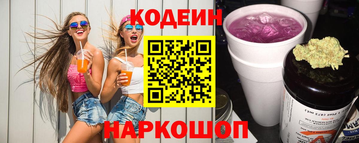 Амурск  Codein Purple Drank  Codein напиток Lean (лин)  Вход с VPN 