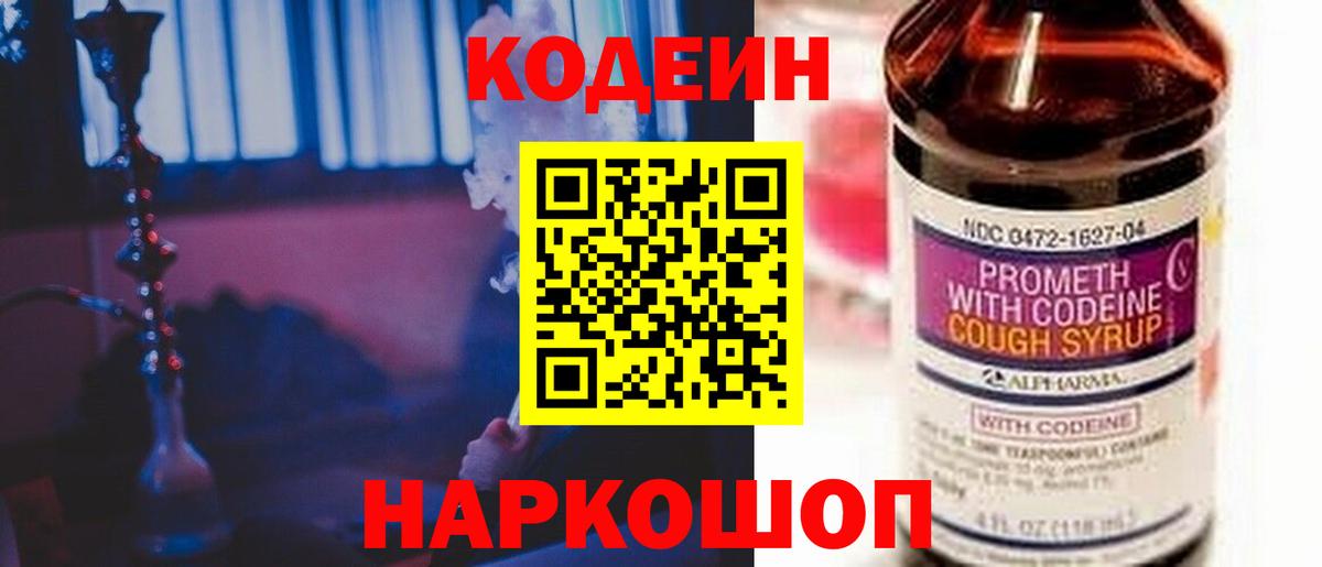 Кодеин Purple Drank Амурск